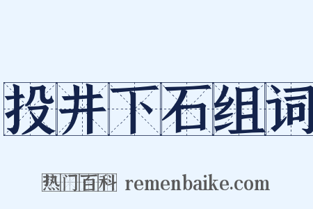 投井下石组词是什么意思的图片